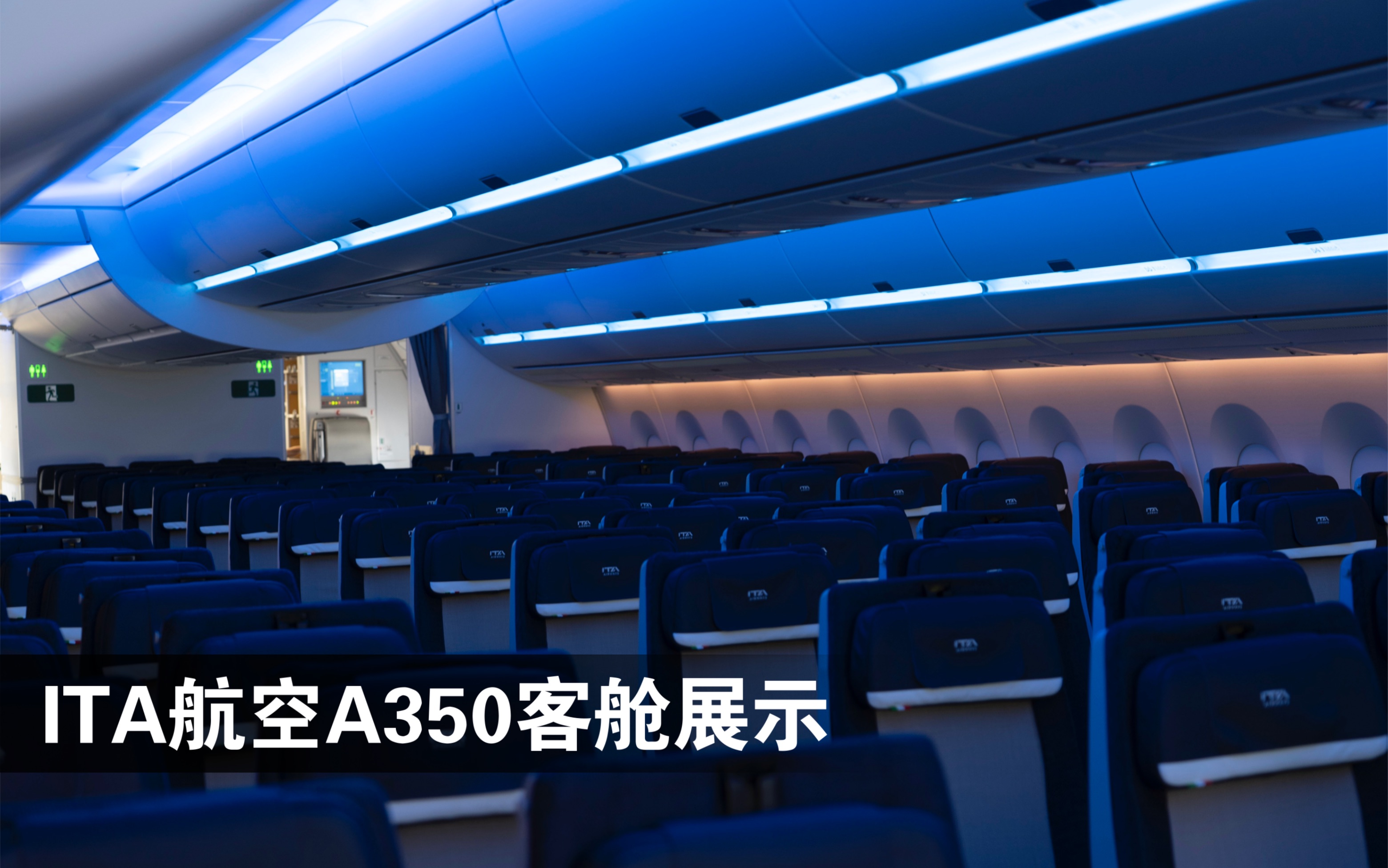 2022范堡罗航展 走进ITA航空A350客舱哔哩哔哩bilibili