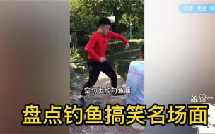 盘点钓鱼搞笑名场面：究竟是人钓鱼还是鱼钓人