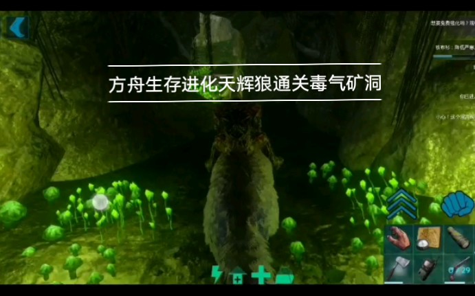 方舟生存进化天辉狼通关毒气矿洞