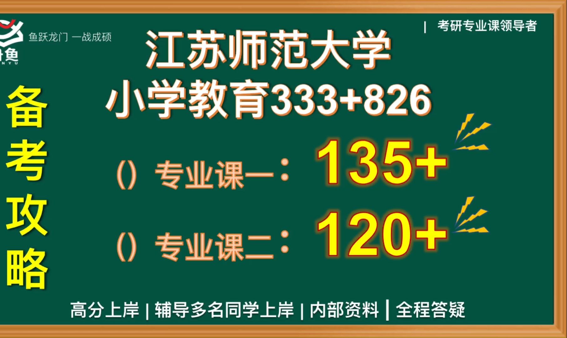 [图]江苏师范大学/小学教育/江苏师大/333教育综合/826儿童发展心理学/直系学姐/一对一辅导/高分上岸/院校信息/真题资料/考情分析/备考攻略