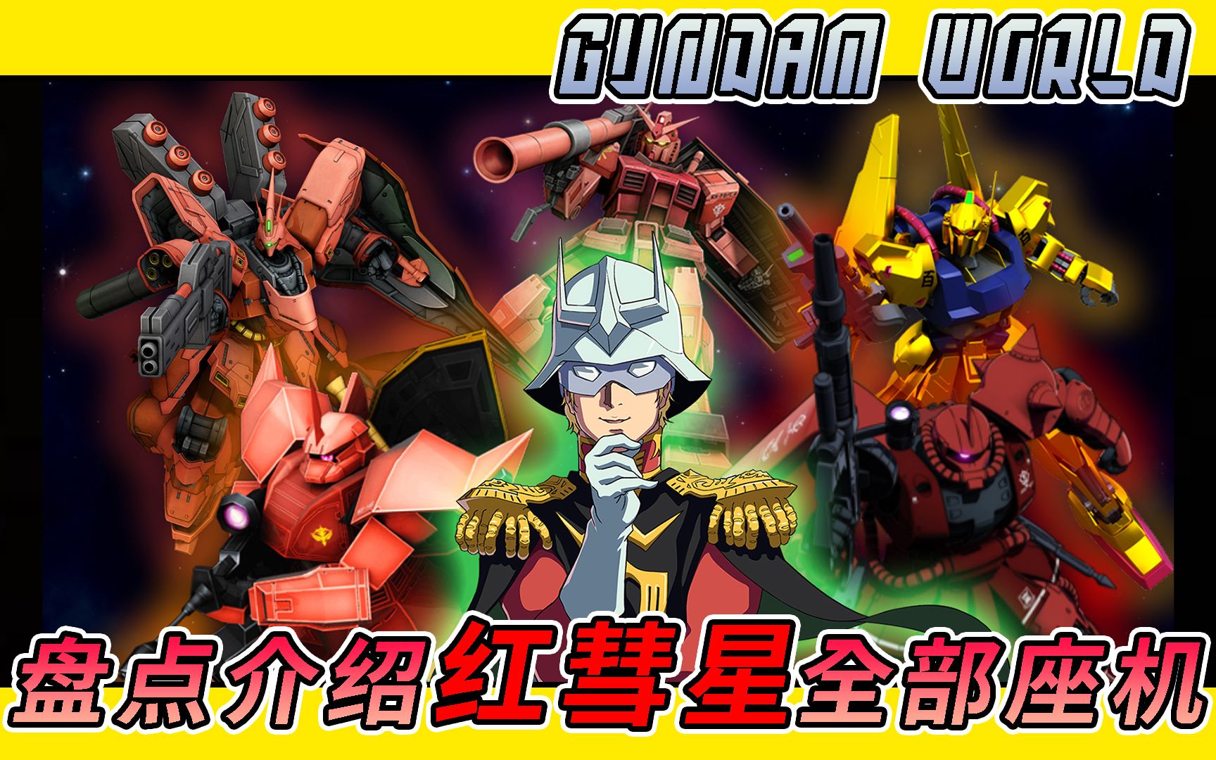 【gundam world #01】盘点介绍红彗星 夏亚 全部座机 | 扎古/魔蟹