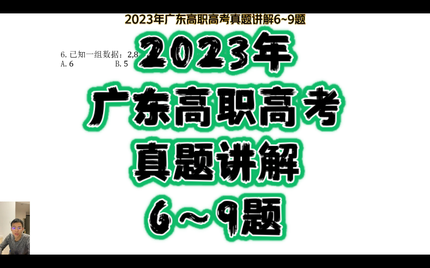 2023年广东高职高考真题讲解6~9题哔哩哔哩bilibili