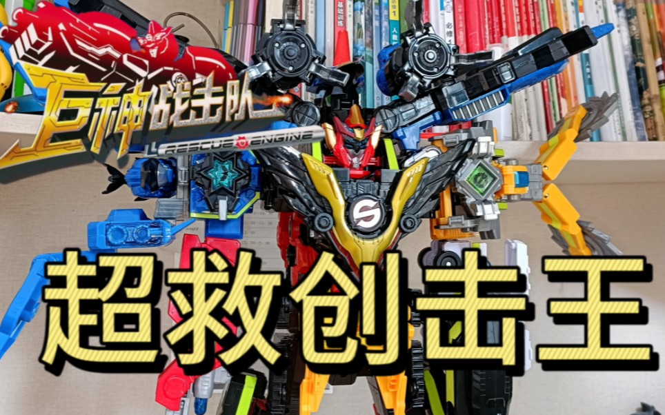 巨神系列比例最好的最终大合体机器人玩具——巨神战击队之超救分队