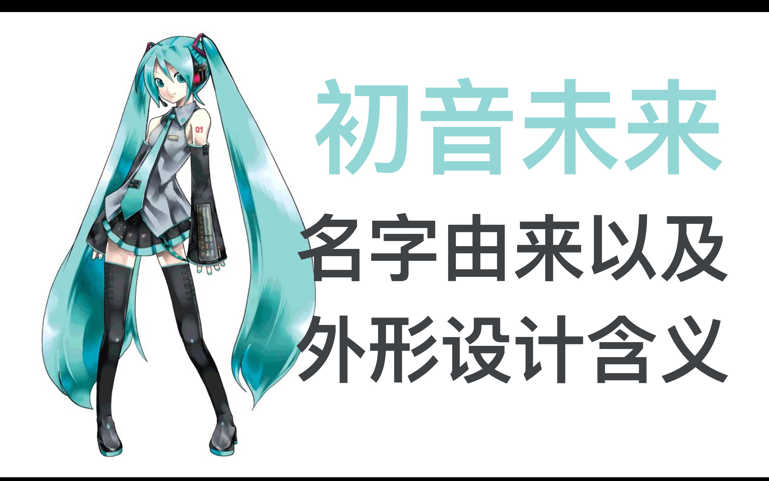 初音未来为何要叫“初音未来”?最初的外形设计上又有什么含义?哔哩哔哩bilibili