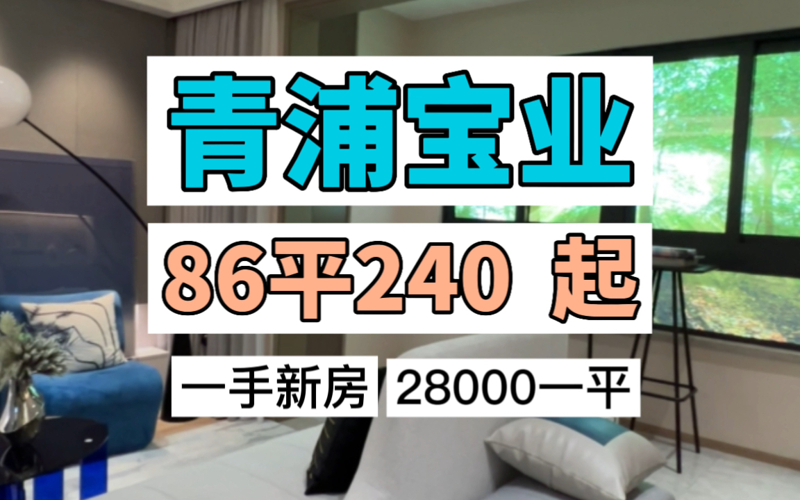 青浦2.8万/平的新房,精装交付,马上开始认筹,未来有轨交经过哔哩哔哩bilibili