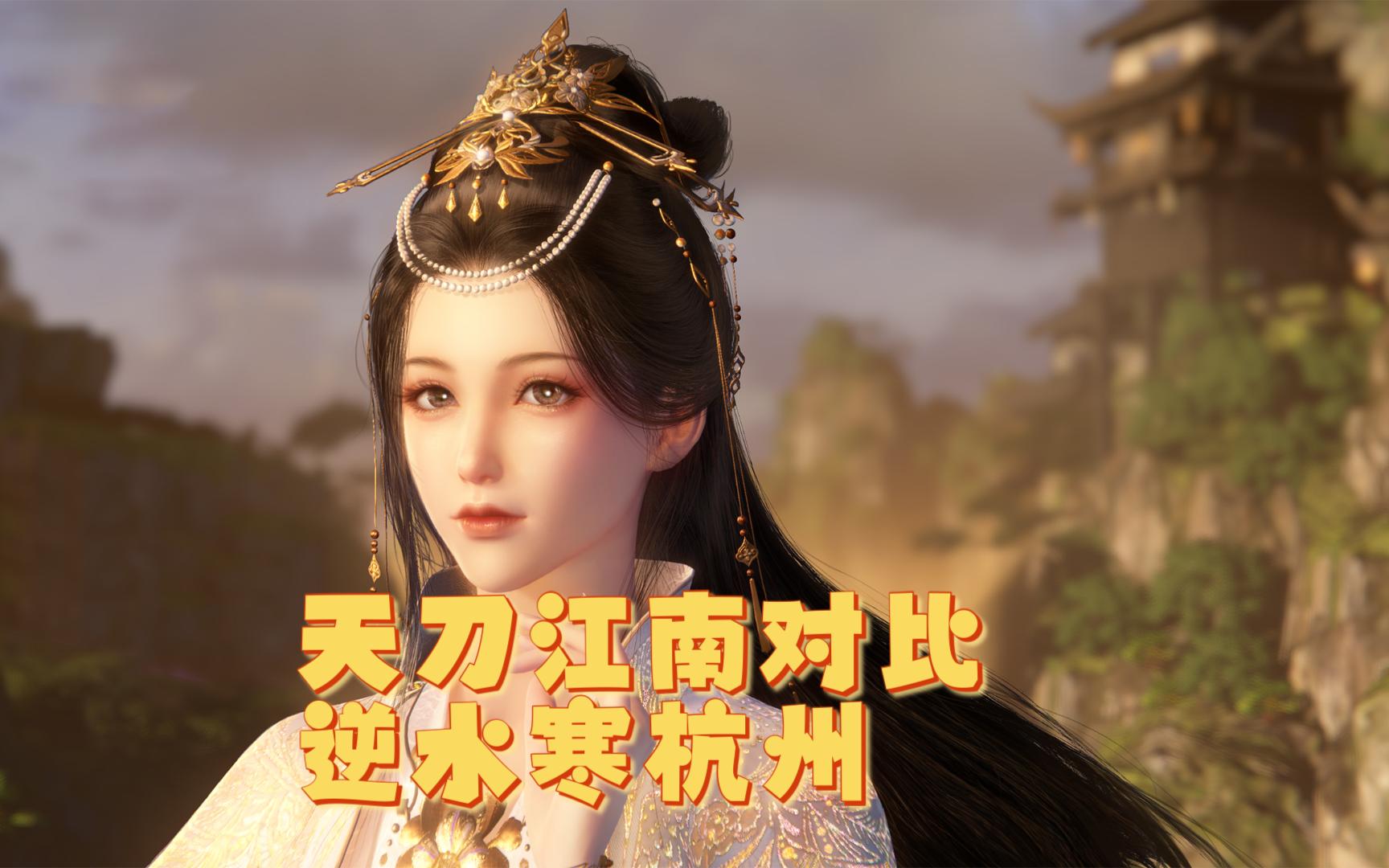 天涯明月刀江南vs逆水寒杭州,你更喜欢哪里的风景呢?
