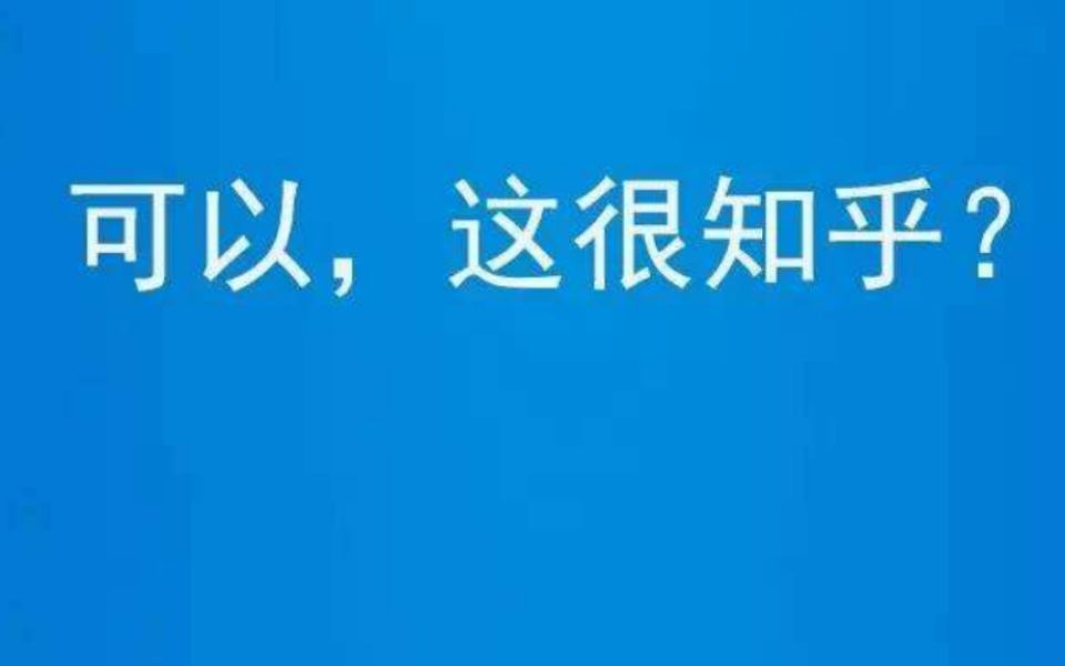 【知乎一句话】知乎上那些让人无法言述的一句话答案哔哩哔哩bilibili