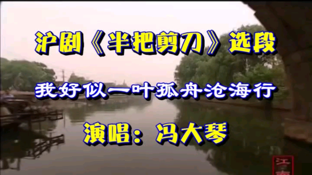 [图]沪剧《半把剪刀》选段我好似一叶孤舟沧海行。 演唱：冯大琴