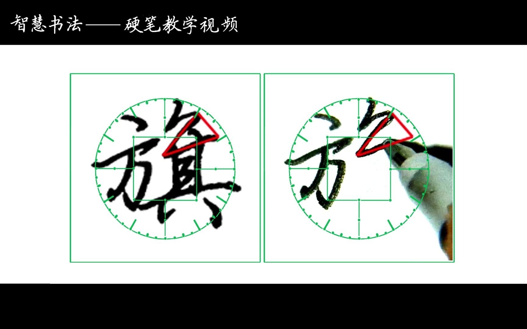 硬笔行楷拖渗旗骑的书写示范