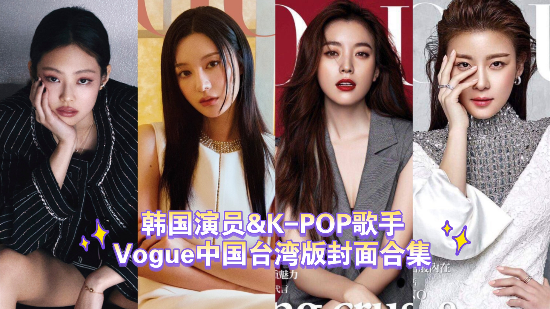 13位登上中国台湾版Vogue杂志封面的韩国演员/KPOP歌手盘点𐟏𗩇‘智媛最新拿下今年金九刊❤️哔哩哔哩bilibili