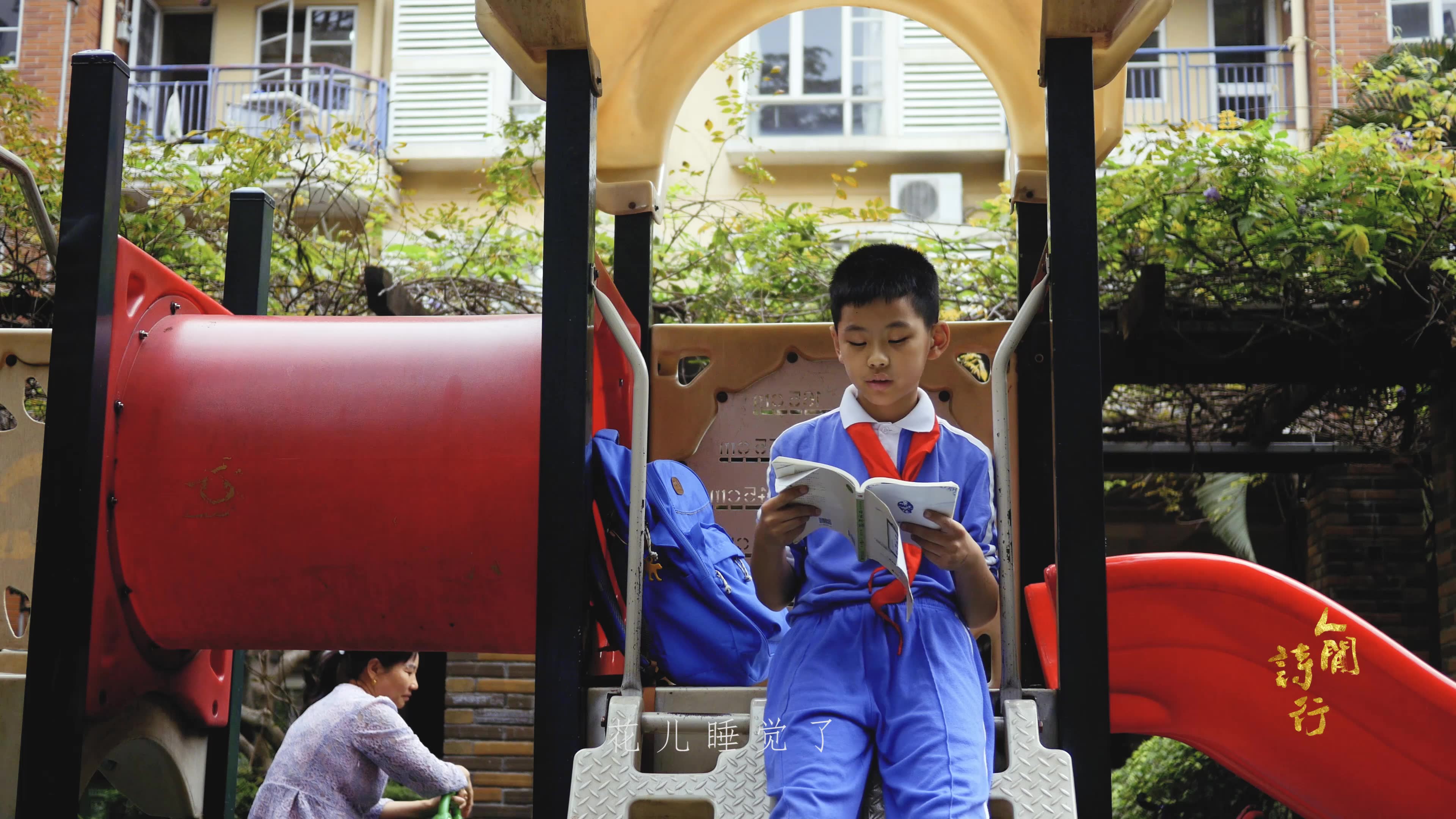 深圳四年级小男孩自家楼下朗诵爱明内斯库的诗王乾宇朗诵祝你晚上好
