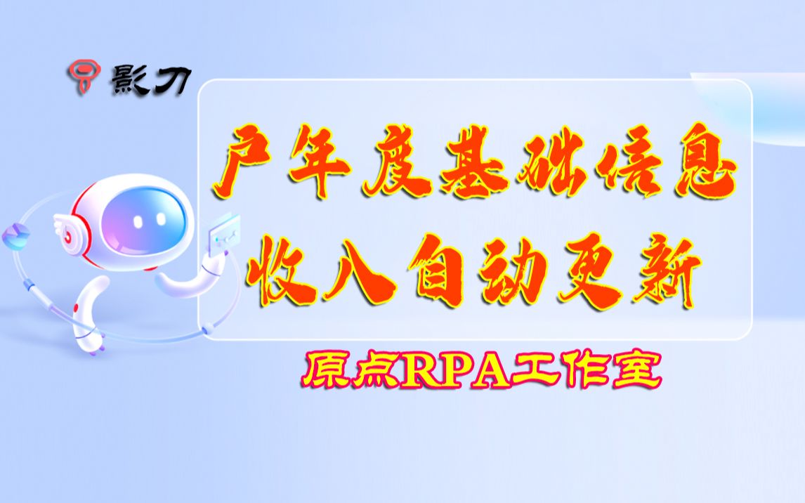 影刀RPA国办扶贫系统户年度基础信息、收入自动更新录入哔哩哔哩bilibili