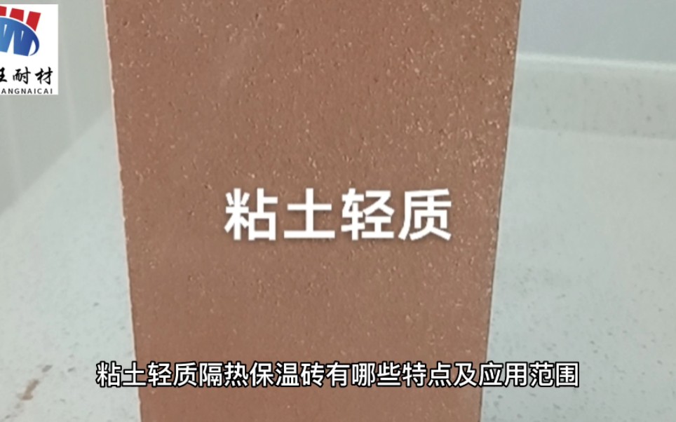 轻质粘土隔热保温砖有哪些特点及应用范围 莫来石隔热保温砖 高铝聚轻隔热保温砖 轻质硅砖 春旺耐材 郑州春旺新材料科技有限公司 耐火砖生产厂家 浇注料...