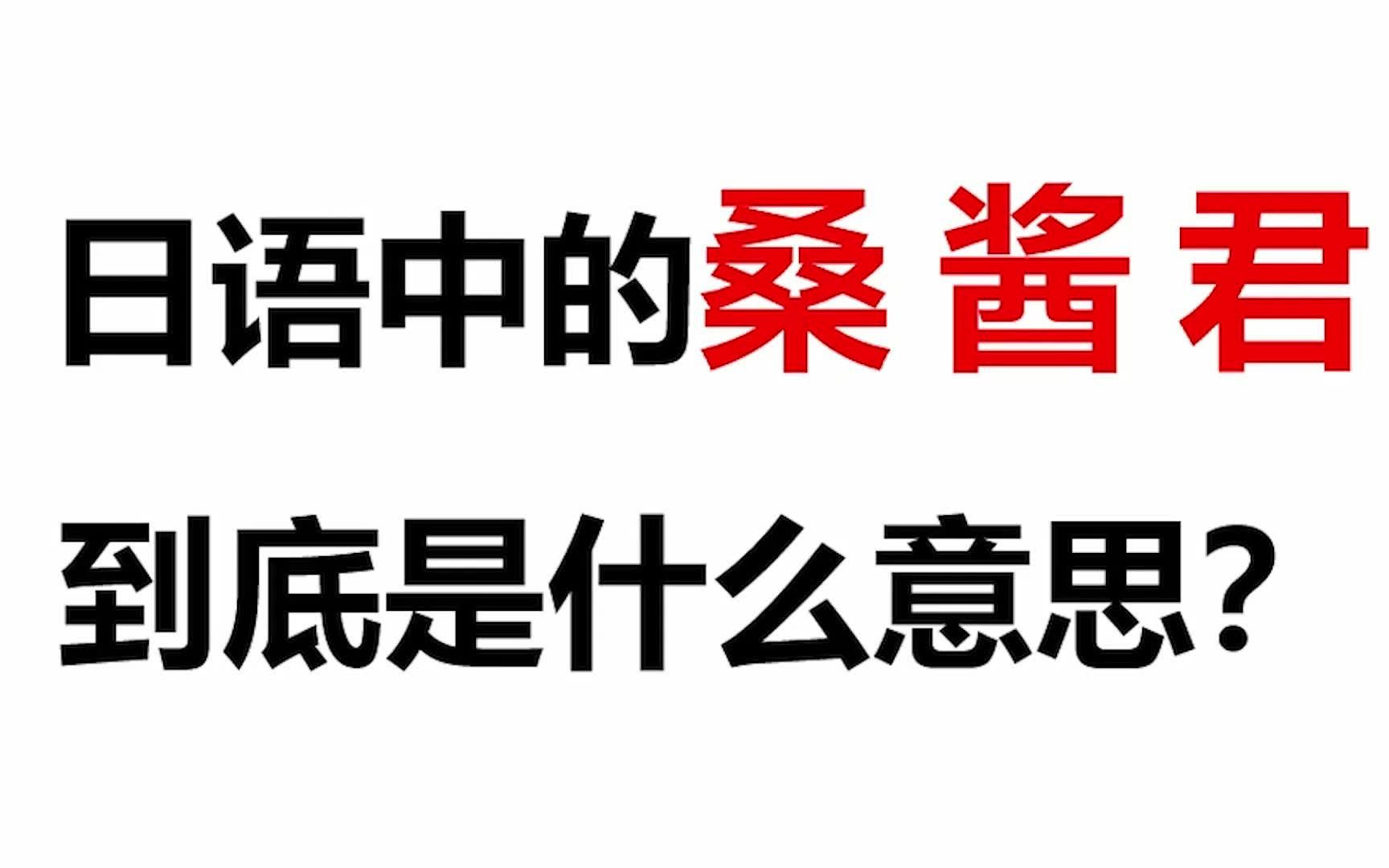 日语中桑酱君到底是什么意思 | 教你学会如何称呼日本人 | 零基础学日语哔哩哔哩bilibili