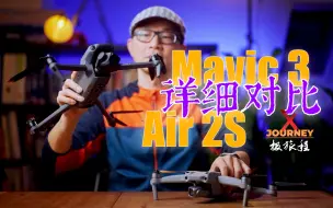 Download Video: 大疆Mavic 3和Air 2S完整对比 - 你该买哪一个？『极旅程』