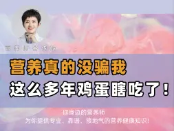 Download Video: 营养真的没骗我，这么多年鸡蛋瞎吃了！