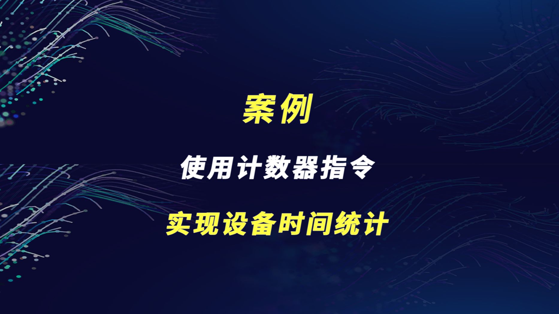 案例 | 使用计数器指令,实现设备运行时间统计哔哩哔哩bilibili