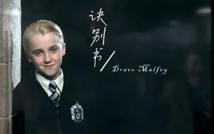 Descargar video: 诀别书｜德拉科•马尔福｜Draco Malfoy｜成长是一场盛大的离别