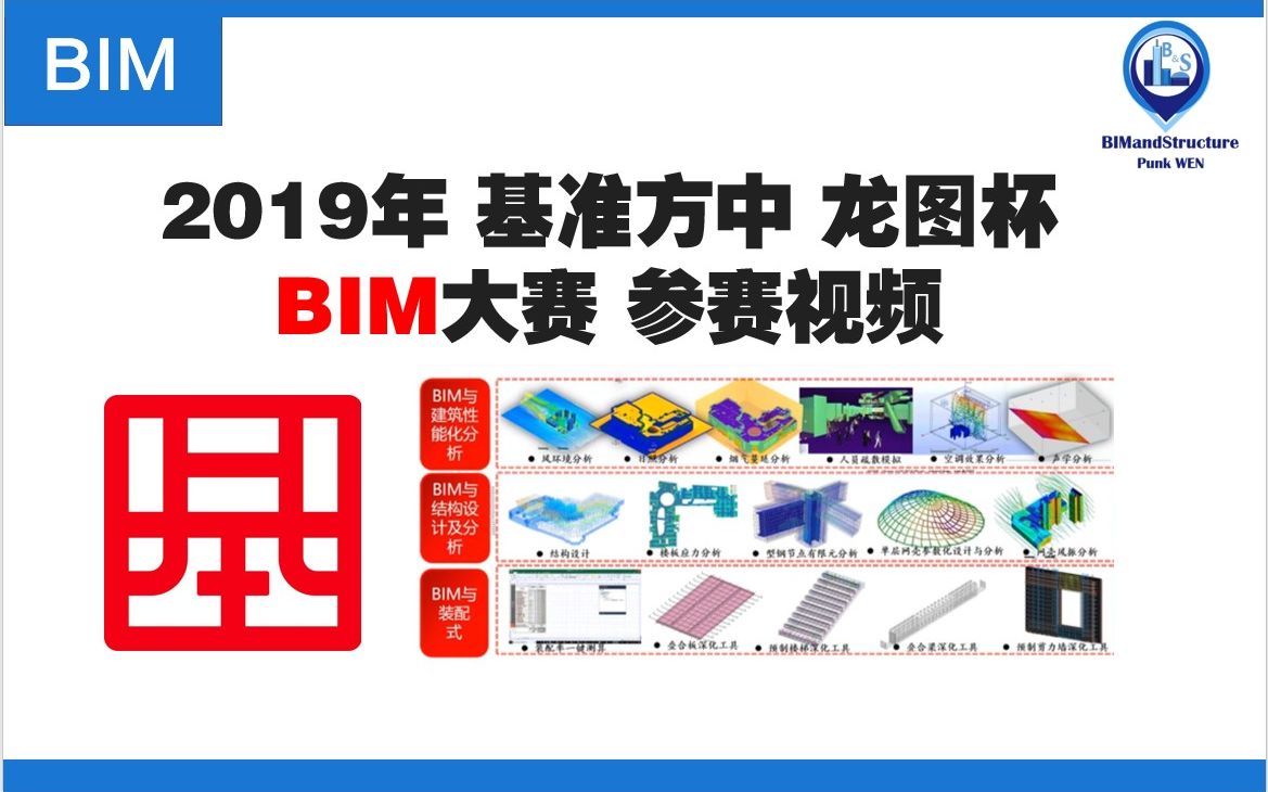 2019|基准方中|龙图杯BIM大赛 参赛视频哔哩哔哩bilibili