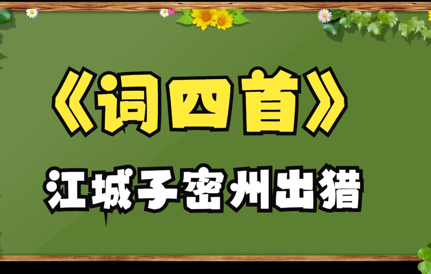 [图]九年级下册第12课《词四首》之《江城子密州出猎》