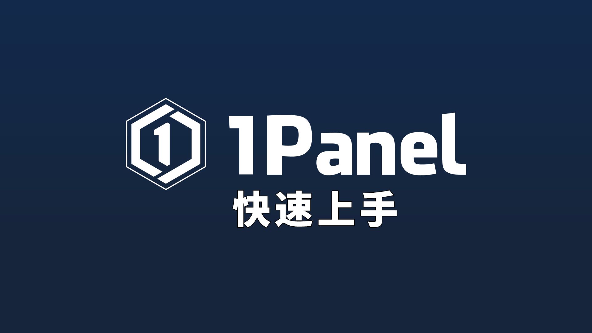 1panel 新一代Linux可视化运维面板 快速上手!哔哩哔哩bilibili