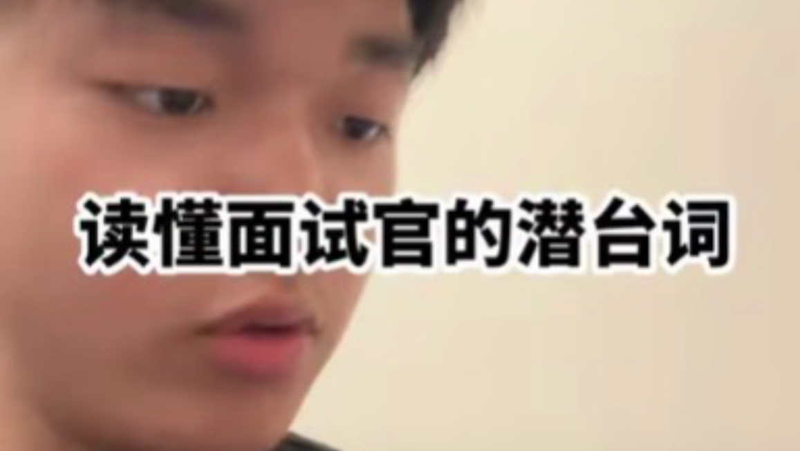 面试官的潜台词，假如HR说真话系列