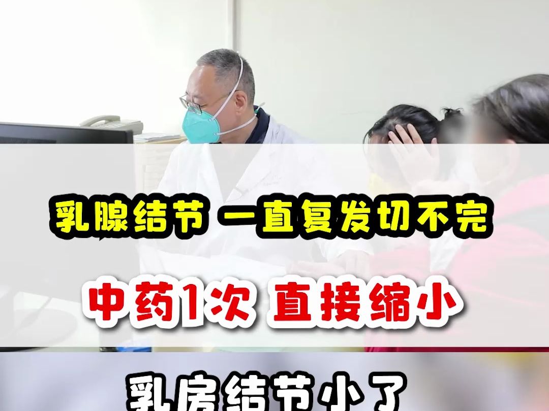 乳腺結節 一直復發切不完 中藥1次 直接縮小