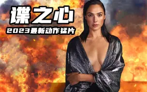 Скачать видео: 2023最新谍战动作大片《谍之心》，震撼炸裂全程高能，燃爆肾上腺素！