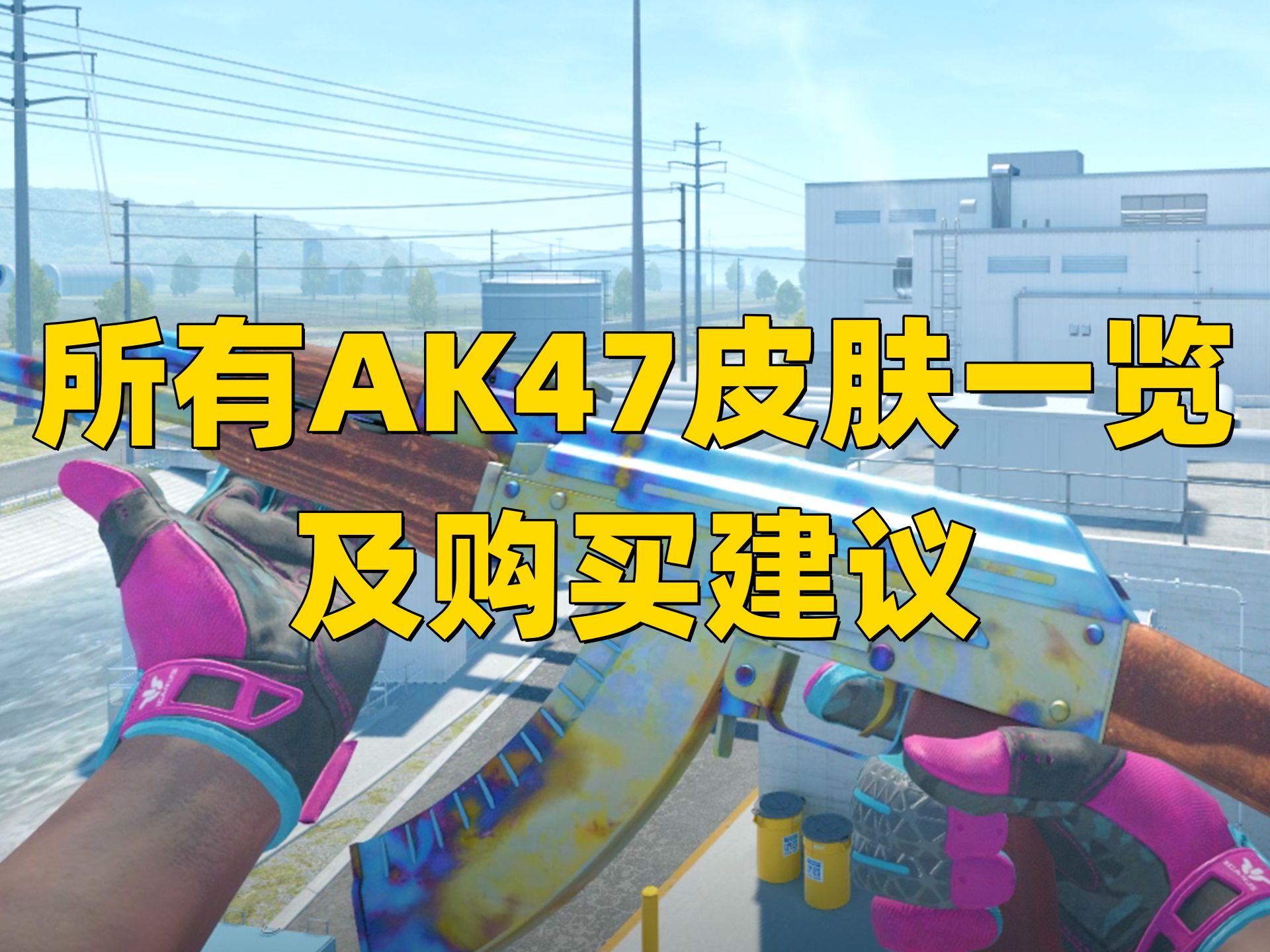 [图]【CSGO】所有AK47皮肤一览及购买建议