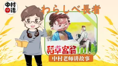 ワラシベ長者 わらしべ長者 – にほんごたどく