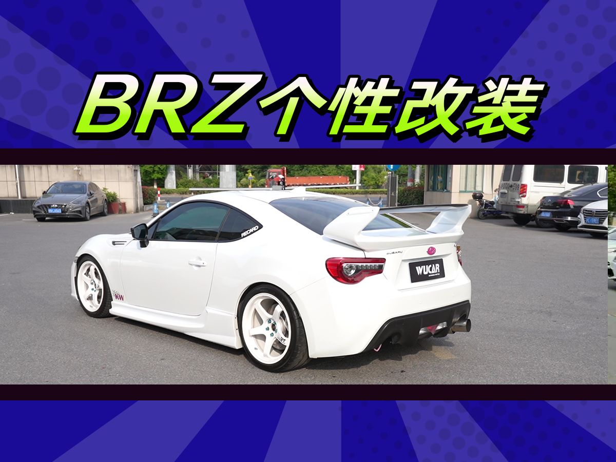 车友白色BRZ改装案例分享!!哔哩哔哩bilibili