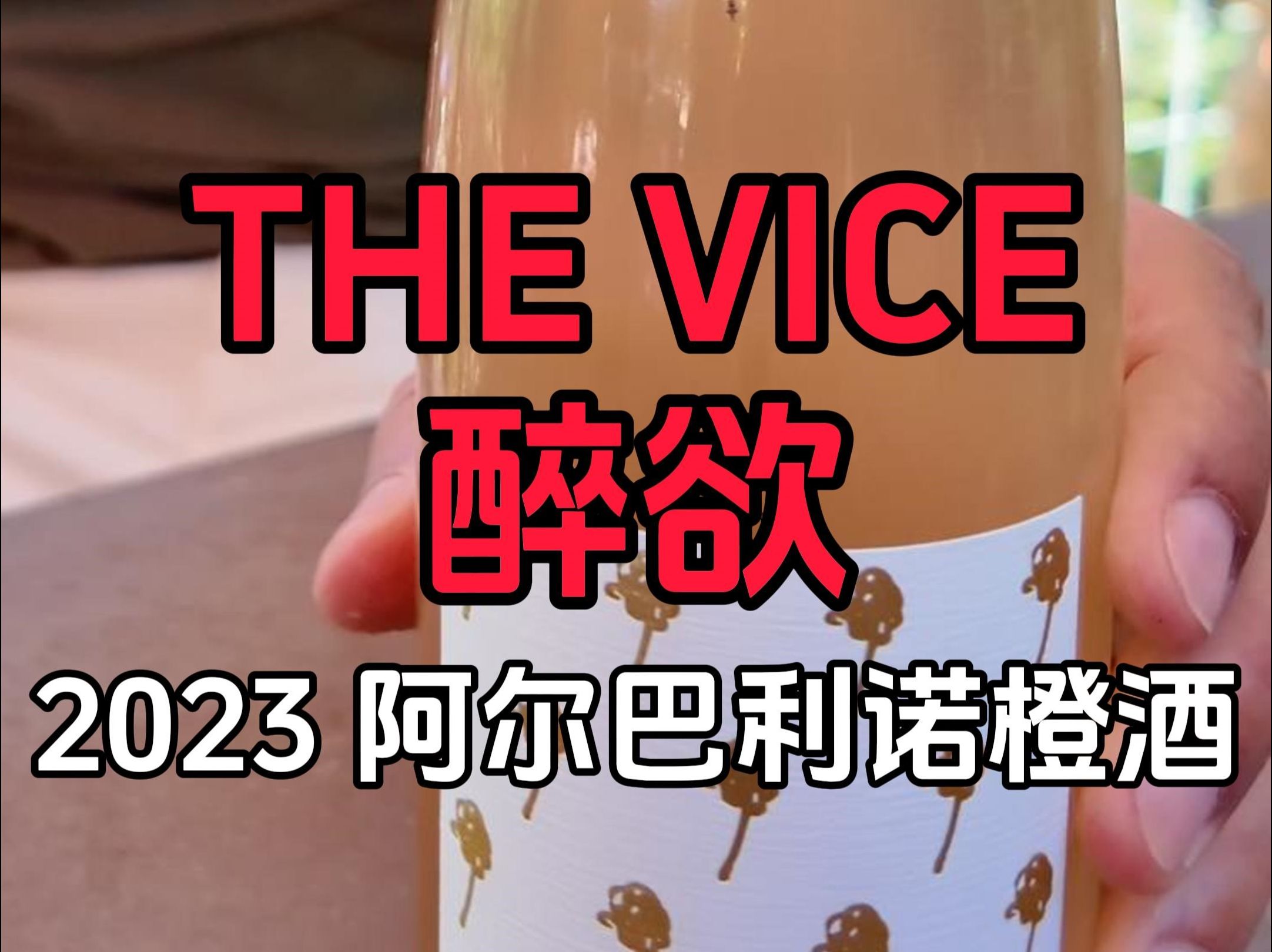 金橘茉莉花 | 美国纳帕谷醉欲酒庄阿尔巴利诺橙酒 2023 | The Vice Albarino Orange Wine 2023 | 美国葡萄酒哔哩哔哩bilibili