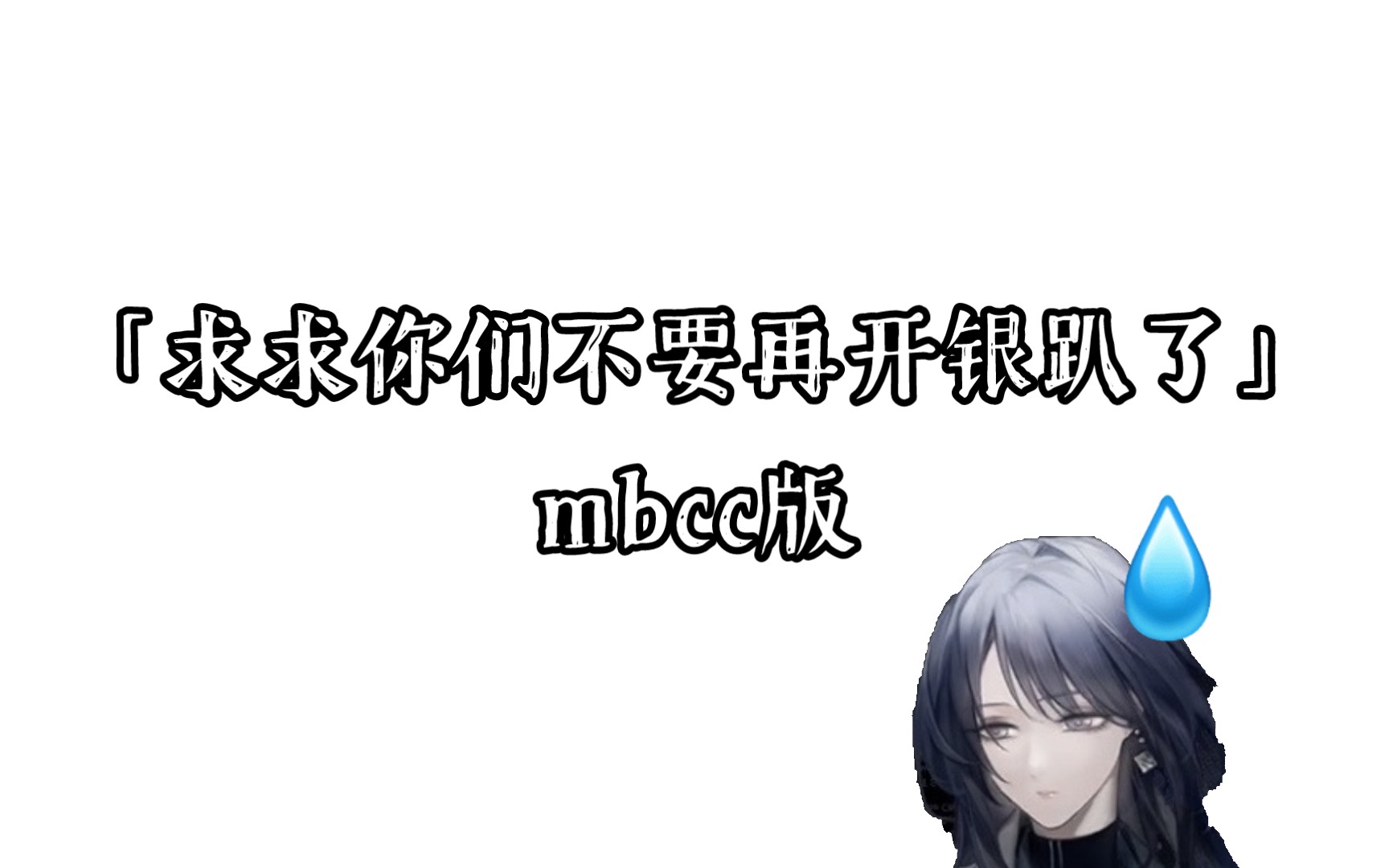 【无期迷途】求求你们不要再开银趴了!