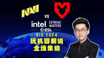 Download Video: 【里约/玩机器】NAVI VS MOUZ 决赛 全场集锦 6657 玩机器解说 Intel Extreme Masters Rio 2024