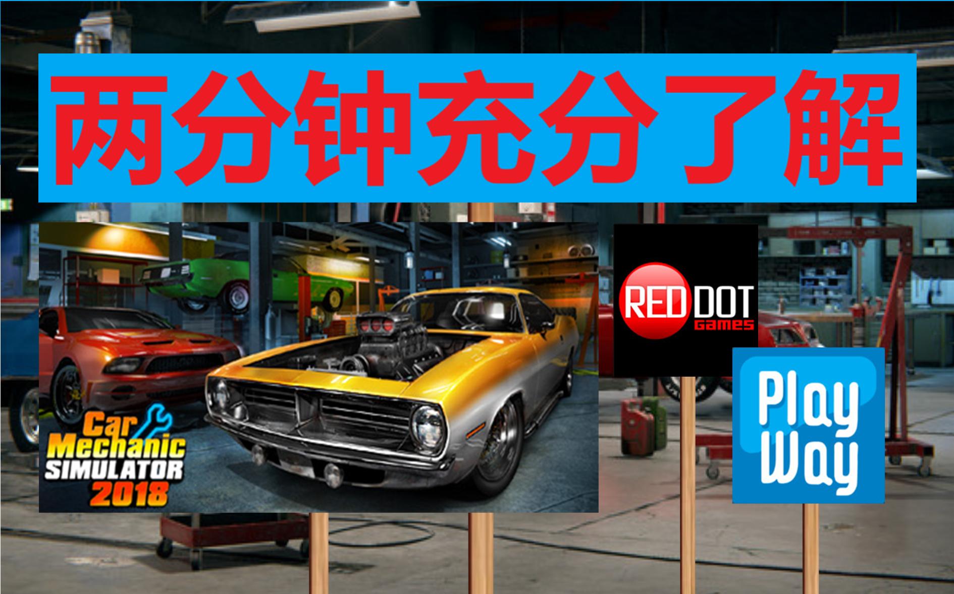 [图]赛博世界找个厂！E宝6.23白嫖《汽车技工模拟器2018》Car Mechanic Simulator 2018