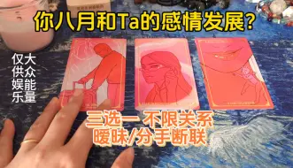 Download Video: 【娇娇tarot】你八月和Ta的感情发展？暧昧/分手