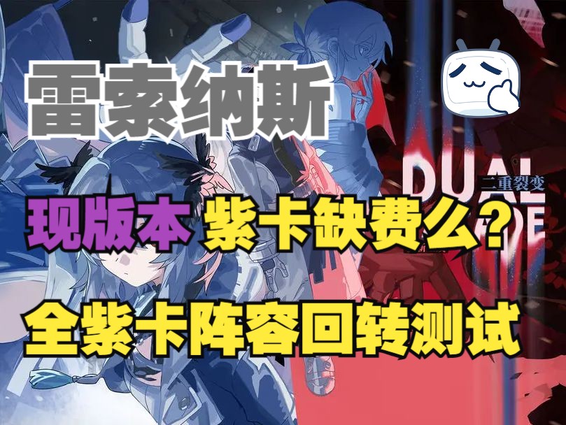 《雷索纳斯》全紫卡队回转测试(苏恩/伊尔/马吉拉/亚历奈/静流/薇尔岚