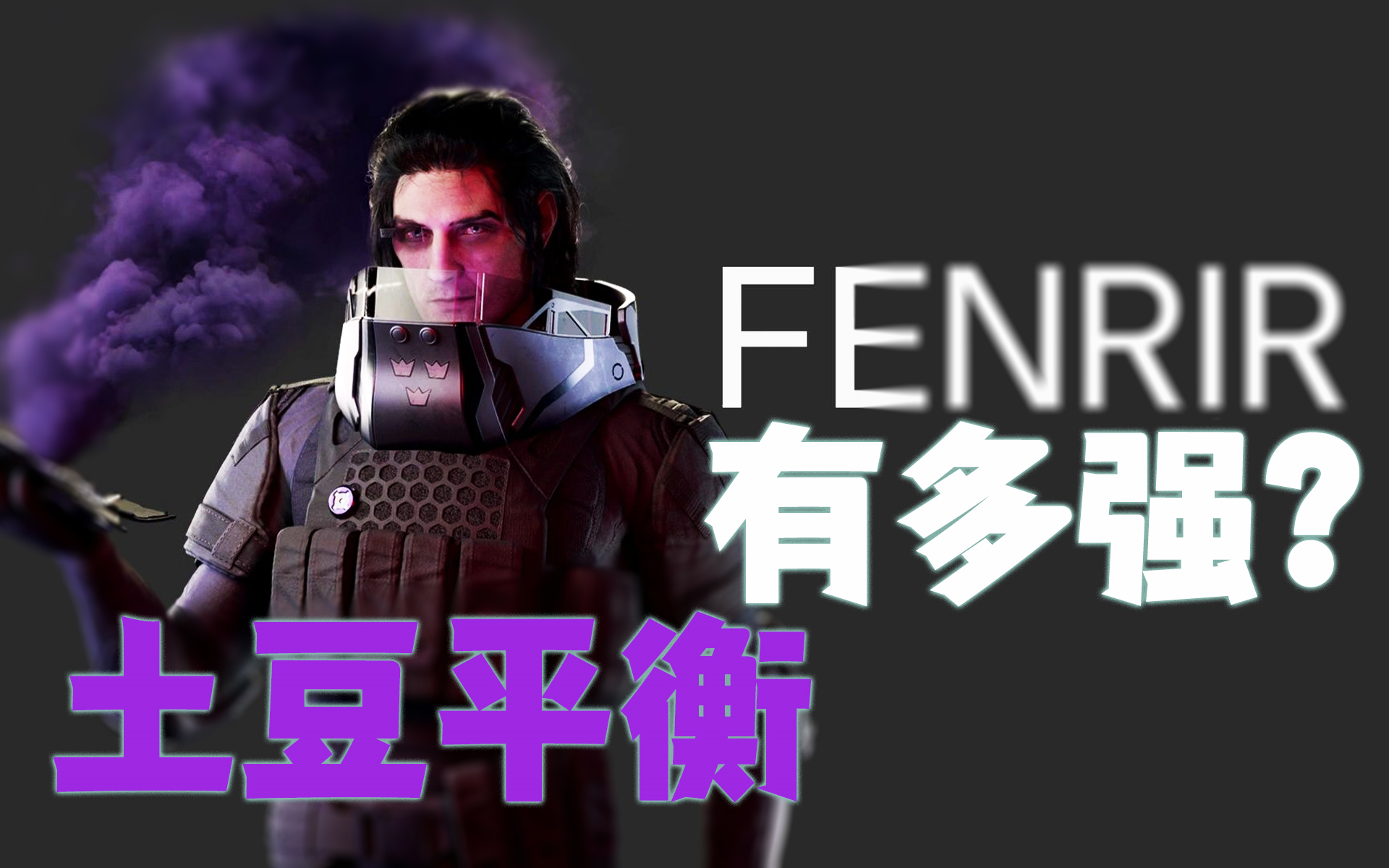 50秒告诉你fenrir有多强!哔哩哔哩bilibili彩虹六号