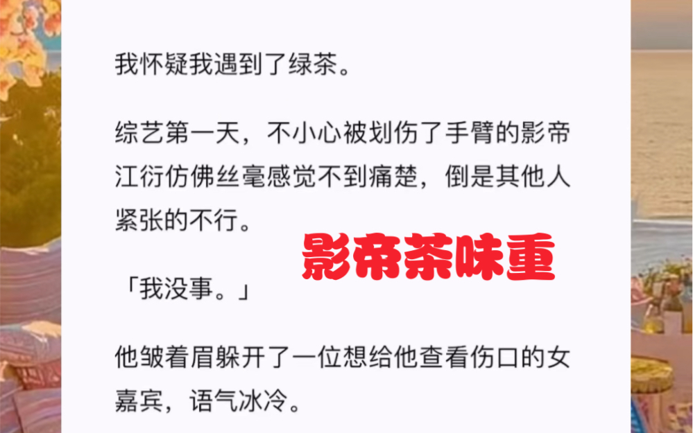 他看到我,突然面带痛色,挪到了我身边.「秦老师,我受伤了,疼……」短篇小说《影帝茶味重》哔哩哔哩bilibili