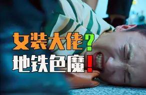 Descargar video: 地铁色魔？精神分裂！网络暴力！被「现实之恶」逼死的年轻人！