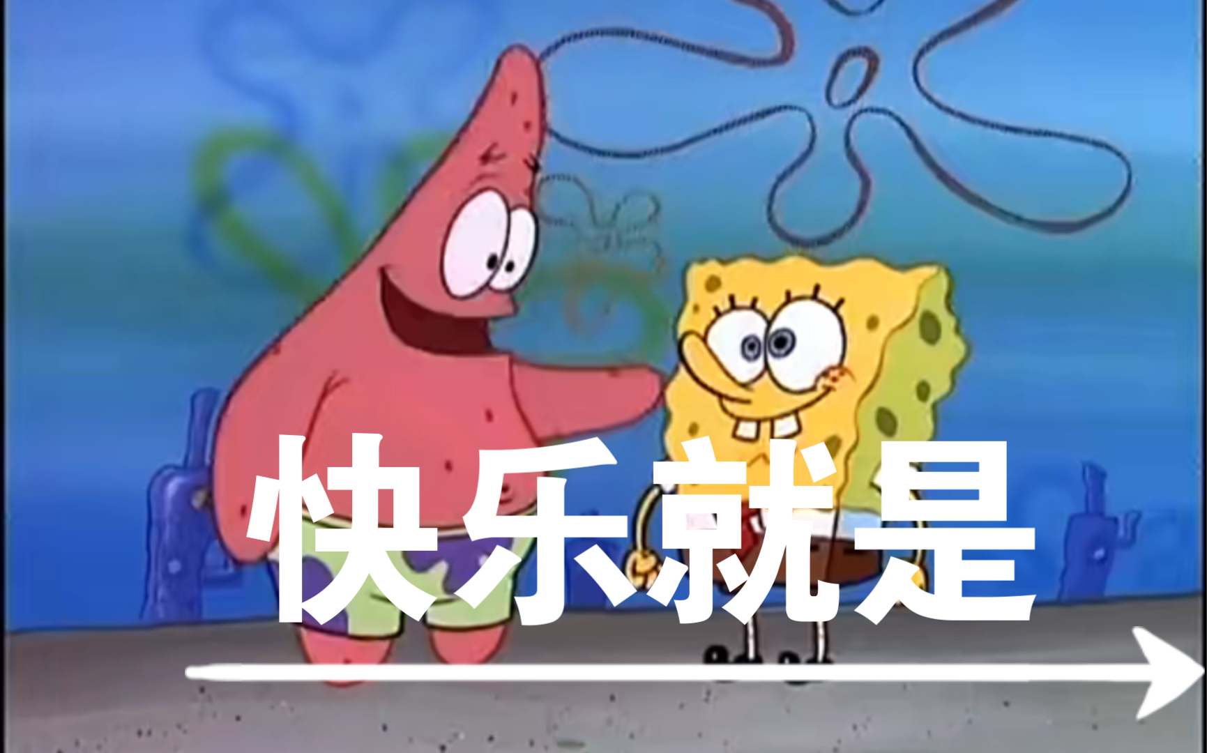 活动作品海绵宝宝快乐快乐是什么