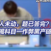 考生没动，电脑“自动答题”？央视起底驾考科目一代答作弊黑产链_哔哩哔哩_bilibili