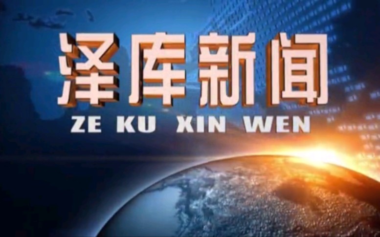 【放送文化】青海黄南州泽库县融媒体中心《泽库新闻》OP/ED(20210603)哔哩哔哩bilibili