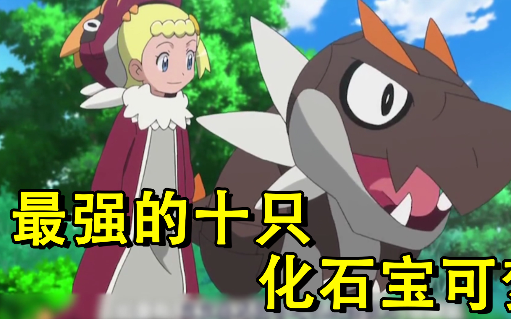 神奇宝贝盘点最强的十只化石宝可梦前2只不输神兽