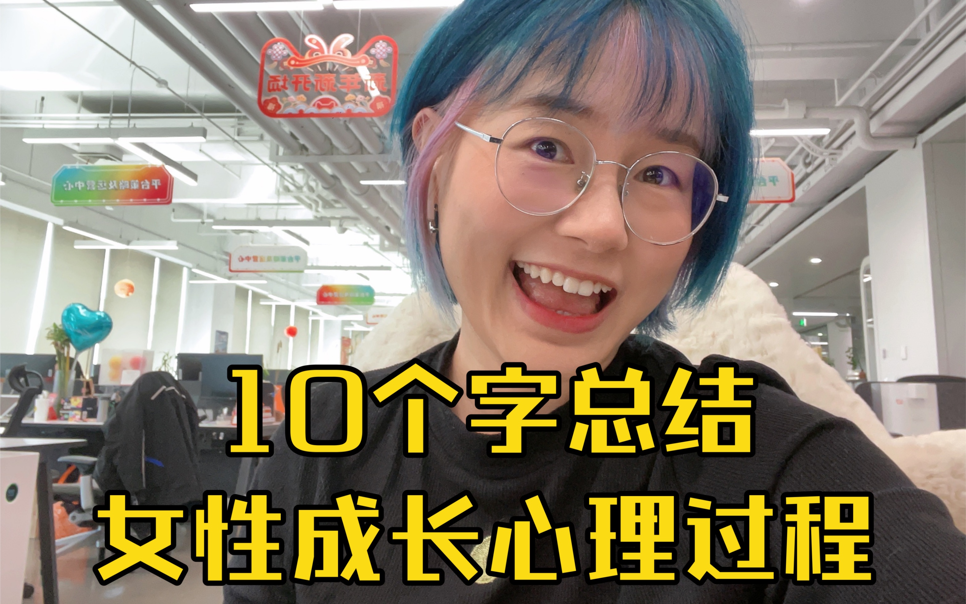 女生成长心理过程:10个字5个阶段,看看你到哪个阶段啦?哔哩哔哩bilibili