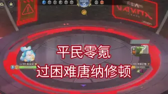 Download Video: 平民零氪过困难唐纳休顿