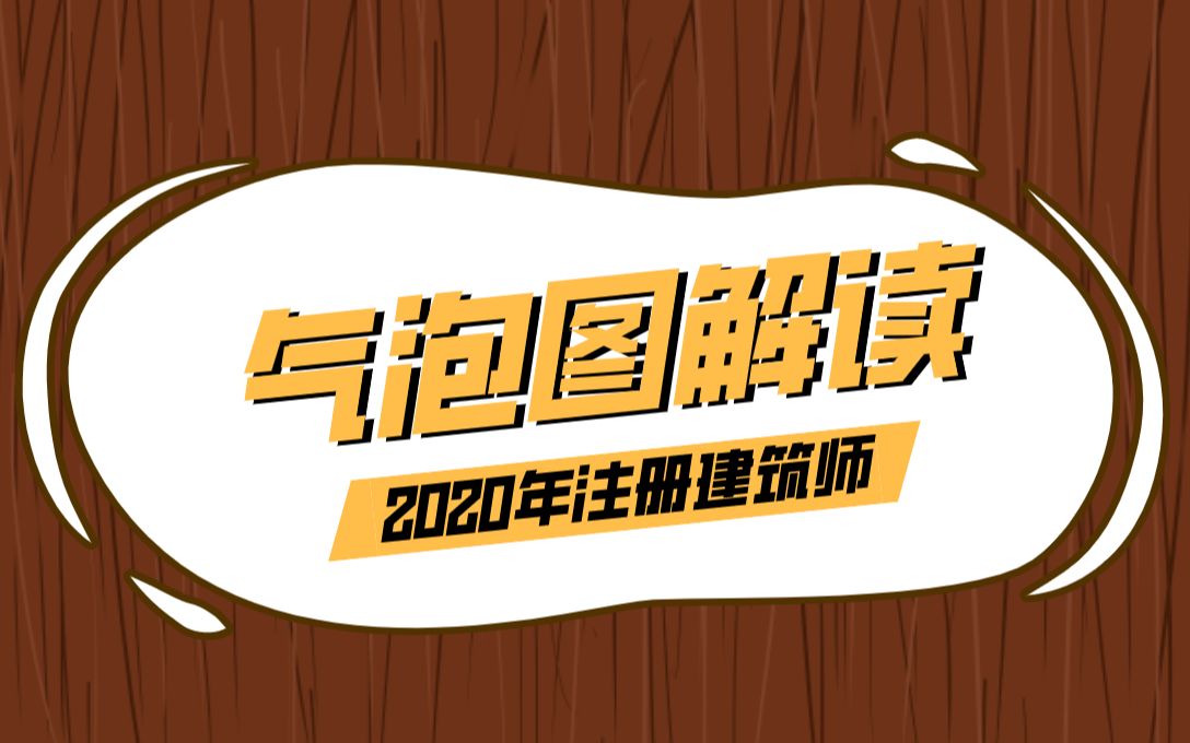 2020年註冊建築師——方案作圖之番外篇丨氣泡圖解讀