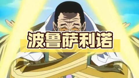 一秒三个假动作迟钝果实能力者大将黄猿的日常 哔哩哔哩