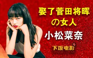 Télécharger la video: 下饭电影：娶了菅田将晖的女人，小松菜奈；#下饭电影#小松菜奈#菅田将晖