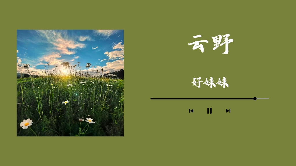 音乐电台|好妹妹「云野」